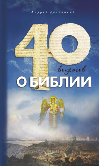 Андрей Десницкий, Сорок вопросов о Библии
