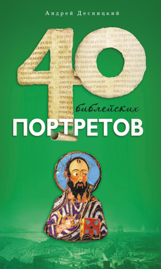 Андрей Десницкий, Сорок библейских портретов