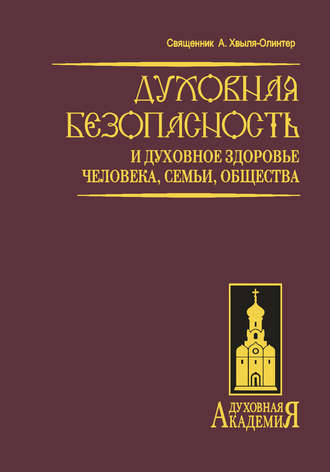 Андрей Хвыля-Олинтер, Духовная безопасность и духовное здоровье человека, семьи, общества