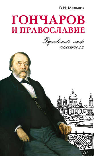 Владимир Мельник, Гончаров и православие