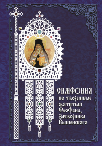 Архимандрит Георгий (Тертышников), Симфония по творениям святителя Феофана, Затворника Вышенского