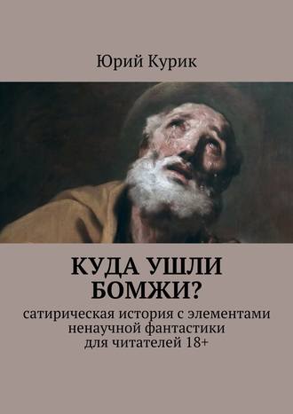 Юрий Курик, Куда ушли бомжи?