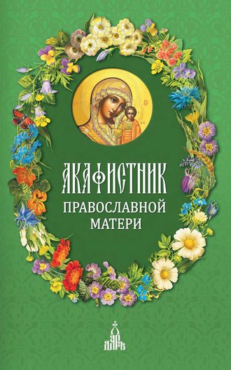 Сборник, Акафистник православной матери