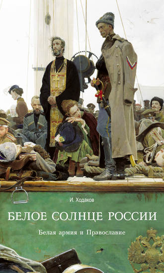 Игорь Ходаков, Белое солнце России. Белая армия и Православие