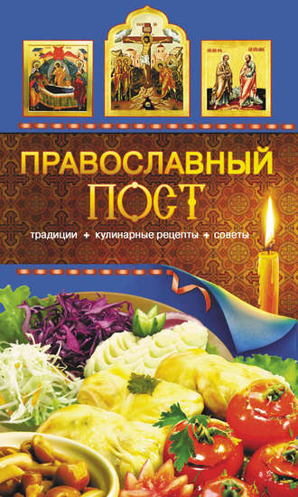 Таисия Левкина, Православный пост. Традиции, кулинарные рецепты, советы
