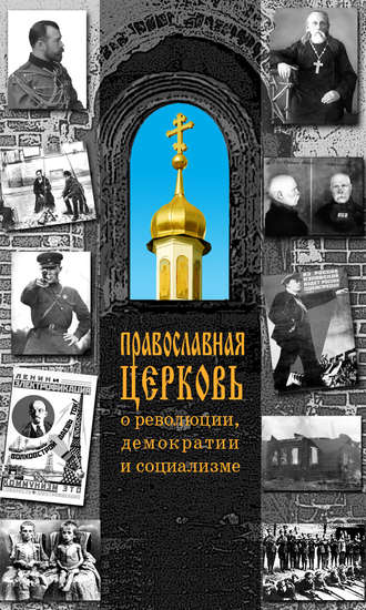 Н. Терехова, Православная Церковь о революции, демократии и социализме
