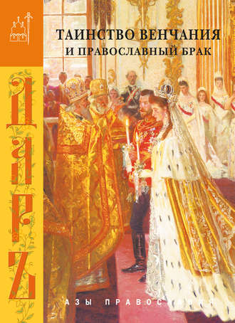 Сборник, Таинство венчания и православный брак