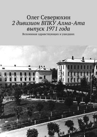 Олег Северюхин, 2 дивизион ВПКУ Алма-Ата, выпуск 1971 года