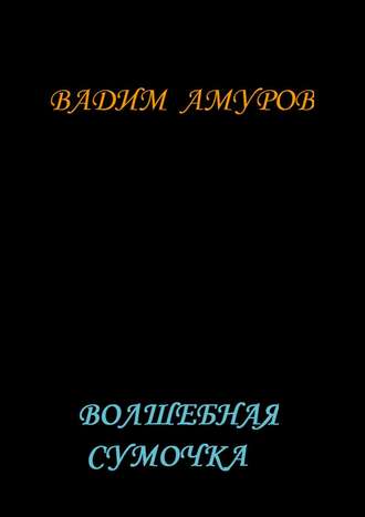 Вадим Амуров, Волшебная сумочка