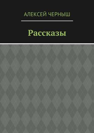 Алексей Черныш, Рассказы