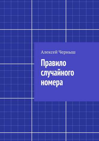 Алексей Черныш, Правило случайного номера