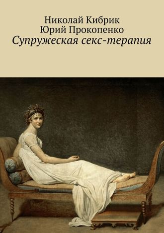 Николай Кибрик, Юрий Прокопенко, Супружеская секс-терапия