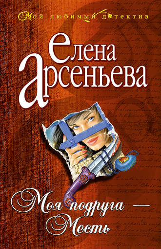 Елена Арсеньева, Моя подруга – Месть