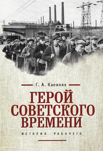 Георгий Калиняк, Герой советского времени: история рабочего