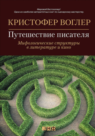 Кристофер Воглер, Путешествие писателя. Мифологические структуры в литературе и кино