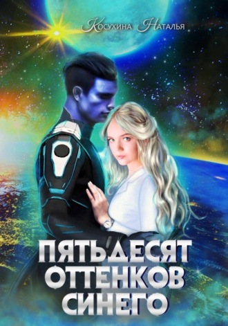 Наталья Косухина, Пятьдесят оттенков синего