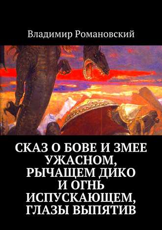 Владимир Романовский, Сказ о Бове и змее ужасном, рычащем дико и огнь испускающем, глазы выпятив