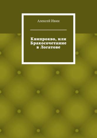 Алексей Ивин, Квипрокво, или Бракосочетание в Логатове