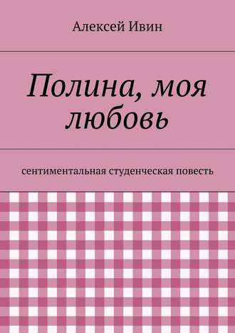 Алексей Ивин, Полина, моя любовь