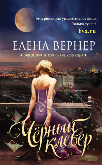 Елена Вернер, Черный клевер