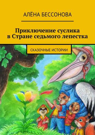 Алена Бессонова, Приключение суслика в Стране седьмого лепестка