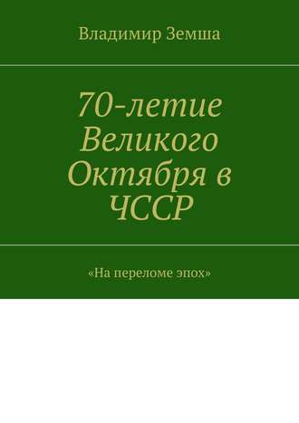 Владимир Земша, 70-летие Великого Октября в ЧССР