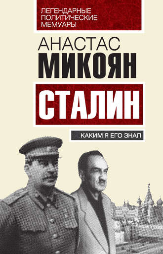Анастас Микоян, Сталин. Каким я его знал