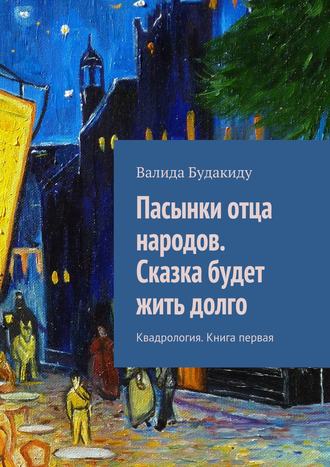 Валида Будакиду, Пасынки отца народов. Сказка будет жить долго