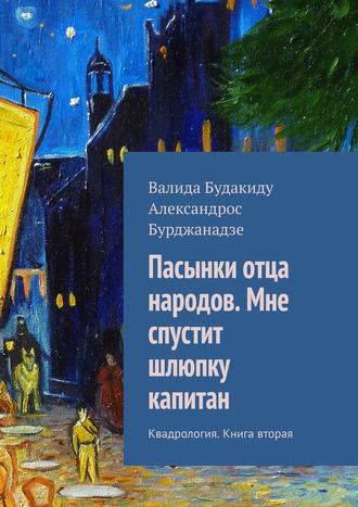 Валида Будакиду, Пасынки отца народов. Мне спустит шлюпку капитан