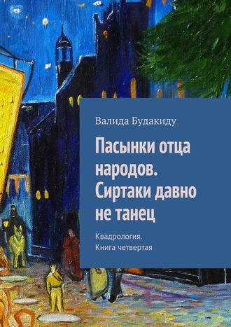 Валида Будакиду, Пасынки отца народов. Сиртаки давно не танец