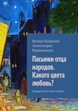 Валида Будакиду, Пасынки отца народов. Какого цвета любовь?