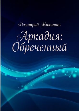 Дмитрий Никитин, Аркадия: Обреченный