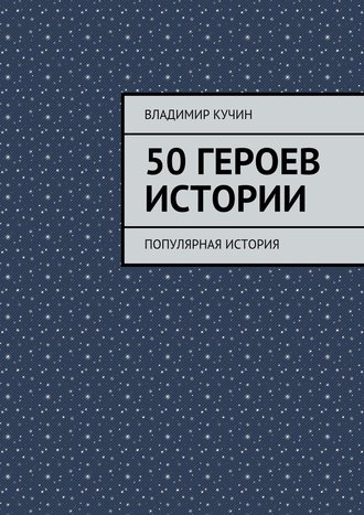 Владимир Кучин, 50 героев истории