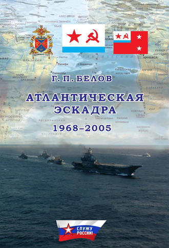 Геннадий Белов, Атлантическая эскадра. 1968–2005