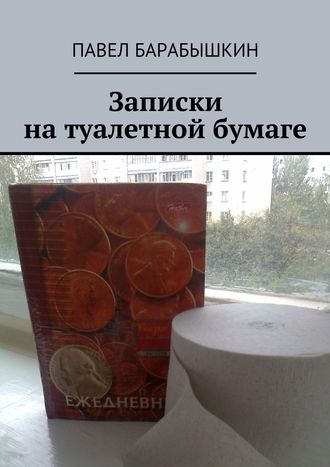 Павел Барабышкин, Записки на туалетной бумаге