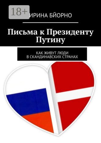 Письма к президенту Путину. Как живут люди в скандинавских странах Ирина Бйорно, Письма к президенту Путину. Как живут люди в скандинавских странах