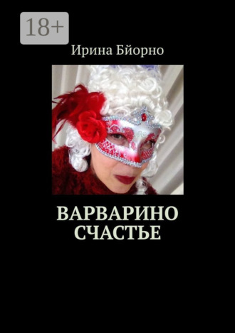 Варварино счастье Ирина Бйорно, Варварино счастье