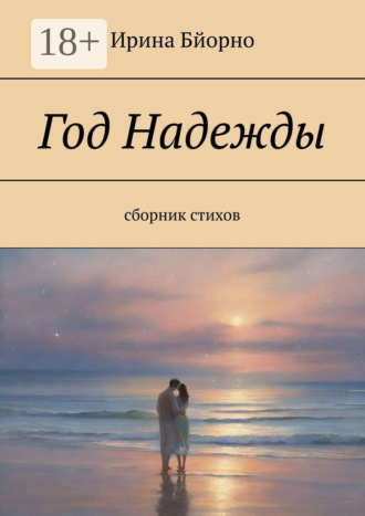 Год Надежды. Сборник стихов Ирина Бйорно, Год Надежды. Сборник стихов