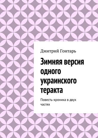 Дмитрий Гонтарь, Зимняя версия одного украинского теракта