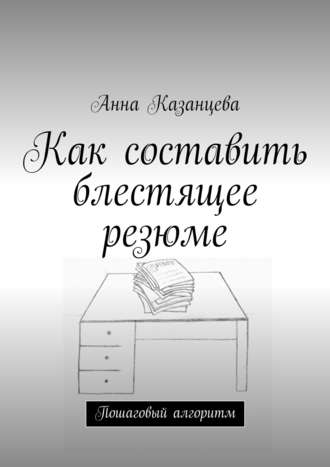 Анна Казанцева, Как составить блестящее резюме
