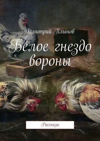 Дмитрий Плынов, Белое гнездо вороны