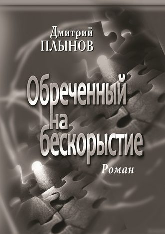 Дмитрий Плынов, Обреченный на бескорыстие