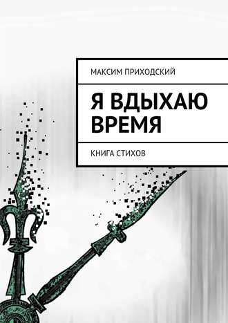 Максим Приходский, Я вдыхаю время