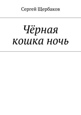 Сергей Щербаков, Чёрная кошка ночь