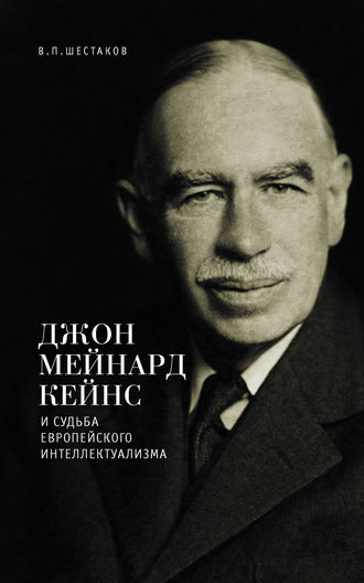 Вячеслав Шестаков, Джон Мейнард Кейнс и судьба европейского интеллектуализма