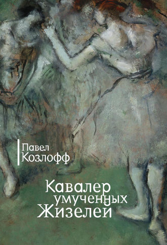 Павел Козлофф, Кавалер умученных Жизелей (сборник)