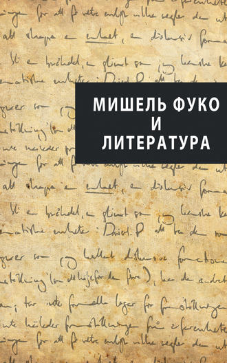 Коллектив авторов, Мишель Фуко и литература (сборник)