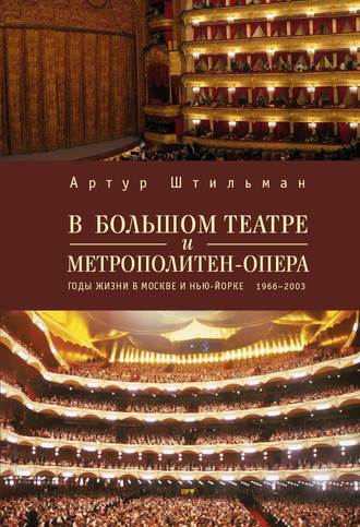 Артур Штильман, В Большом театре и Метрополитен-опера. Годы жизни в Москве и Нью-Йорке.