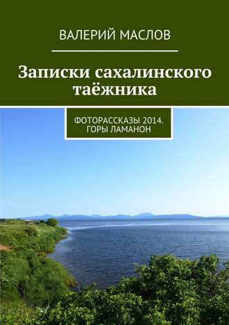 Валерий Маслов, Записки сахалинского таёжника. Фоторассказы 2014. Горы Ламанон