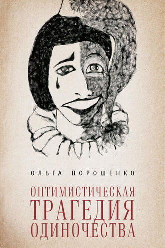 Ольга Порошенко, Оптимистическая трагедия одиночества